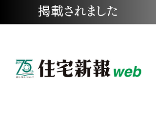 住宅新報webに掲載されました！