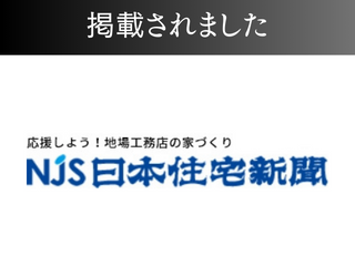 【新聞】日本住宅新聞に掲載されました！