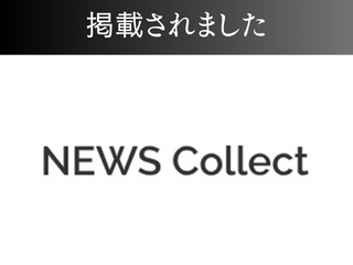 NEWS Collectに掲載されました！