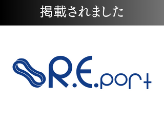 R.E.portに掲載されました！