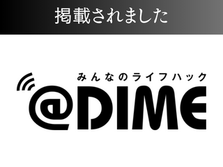 ＠DIME（小学館）に掲載されました！