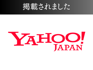 【書籍】Yahoo!ニュースに掲載されました！