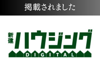 新建ハウジング DIGITALに掲載されました！