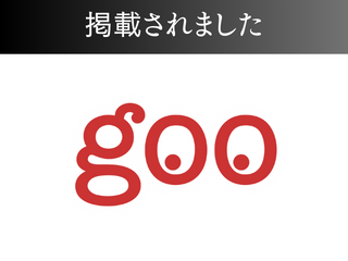 gooニュースに掲載されました！