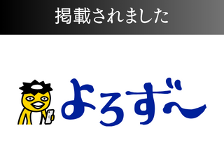 よろず〜ニュースに掲載されました！