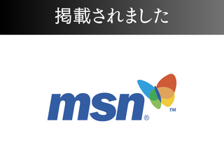 msnニュースに掲載されました！