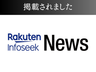 Rakuten Infoseek Newsに掲載されました！