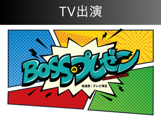 職人社長の平松がテレビ埼玉「BOSSのプレゼン」に出演しました！