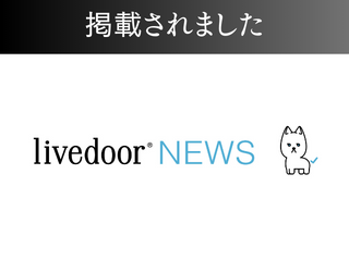 livedoor Newsに掲載されました！