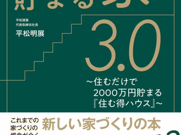 お金がたまる家3.0　代表平松執筆長寿命住宅の書籍リリース