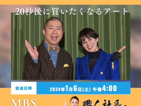 TV出演！MBS毎日放送