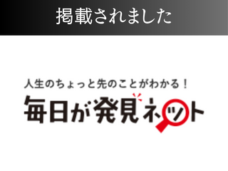 【書籍】毎日が発見ネットに掲載されました！4回目