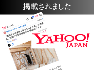 【Yahoo! ニュース】「電気代が必ず高くなってしまう家」の共通点。住宅のプロが警告する“意外なリスク”