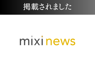 mixiニュースに掲載されました！