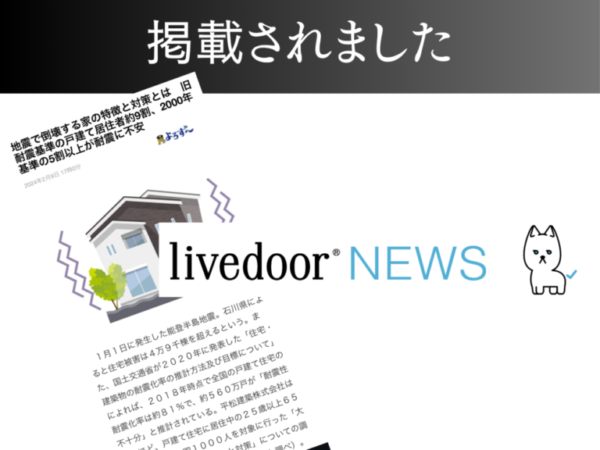 【livedoor News】地震で倒壊する家の特徴と対策とは