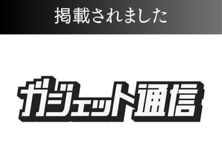 【書籍】ガジェット通信に掲載されました！