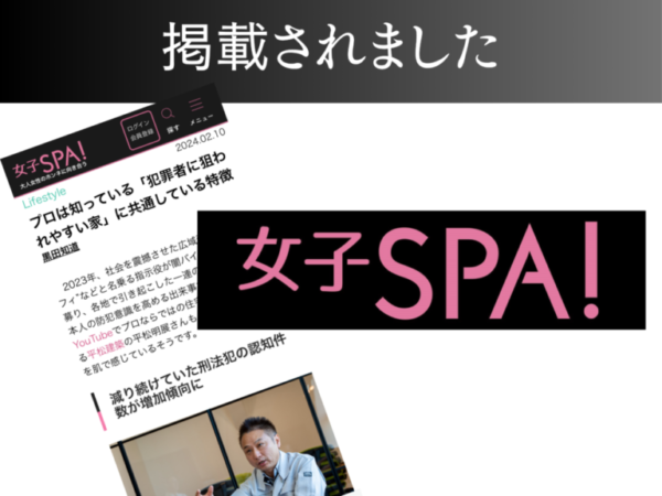 【女子SPA！】プロは知っている「犯罪者に狙われやすい家」に共通している特徴