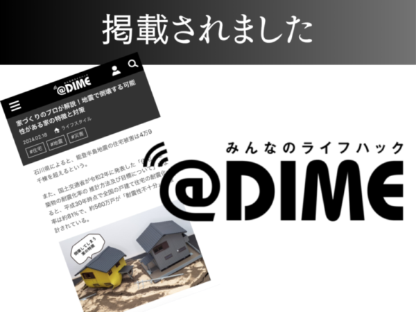 【@DIME】家づくりのプロが解説！地震で倒壊する可能性がある家の特徴と対策