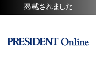 【書籍】プレジデントオンラインに掲載されました！4回目