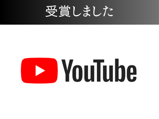 YouTube10万人登録達成！銀の盾いただきました！