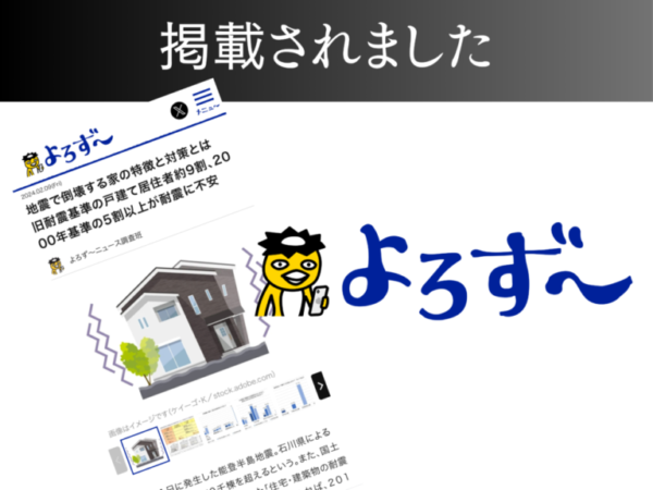 【よろず〜ニュース】地震で倒壊する家の特徴と対策とは