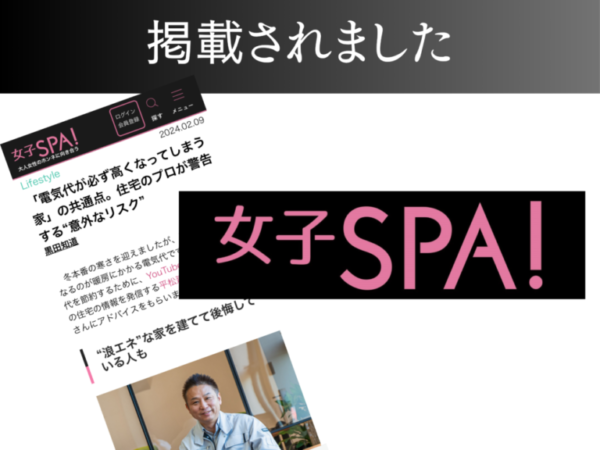 【女子SPA！】「電気代が必ず高くなってしまう家」の共通点。住宅のプロが警告する“意外なリスク”