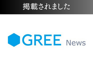 GREEニュースに掲載されました！