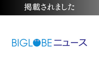 BIGLOBEニュースに掲載されました！