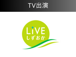 【職人社長】TV出演！「LIVEしずおか」SBS静岡放送