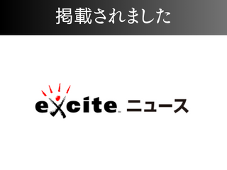 excite.ニュースに掲載されました！