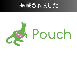 Pouchに掲載されました！