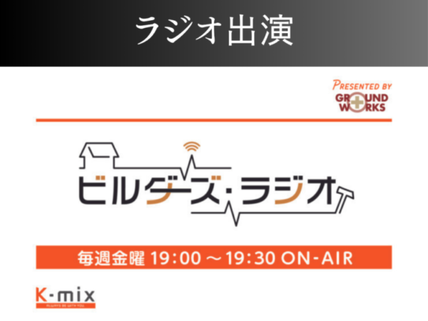 【ラジオ】K-MIXビルダーズラジオに出演しました！