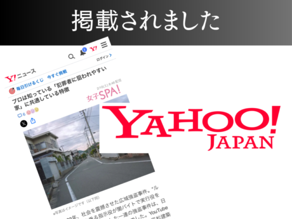 【Yahoo! ニュース】プロは知っている「犯罪者に狙われやすい家」に共通している特徴