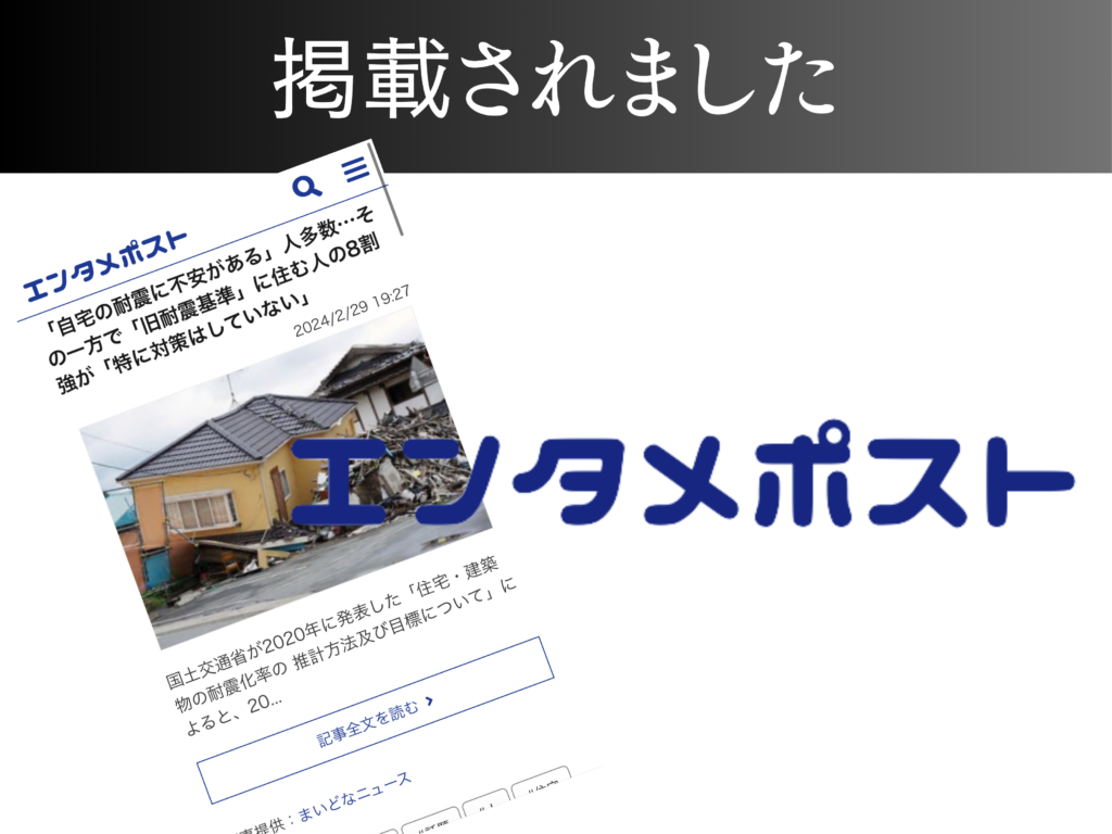 【エンタメポスト】「自宅の耐震に不安がある」人多数…その一方で「旧耐震基準」に住む人の8割強が「特に対策はしていない」