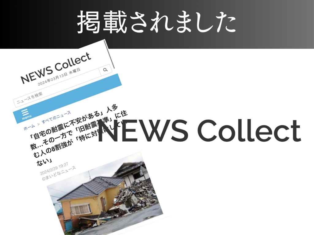 【NEWS Collect】「自宅の耐震に不安がある」人多数…その一方で「旧耐震基準」に住む人の8割強が「特に対策はしていない」