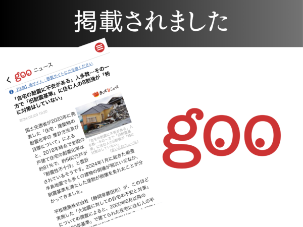 【gooニュース】「自宅の耐震に不安がある」人多数…その一方で「旧耐震基準」に住む人の8割強が「特に対策はしていない」