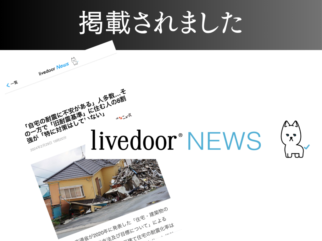 【livedoor News】「自宅の耐震に不安がある」人多数…その一方で「旧耐震基準」に住む人の8割強が「特に対策はしていない」