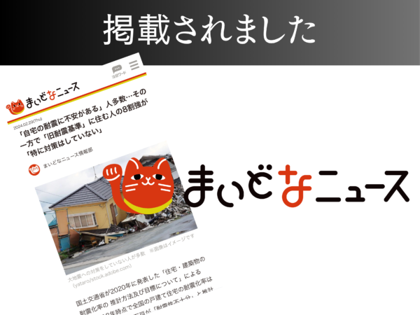 【まいどなニュース】「自宅の耐震に不安がある」人多数…その一方で「旧耐震基準」に住む人の8割強が「特に対策はしていない」