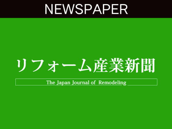 【新聞】リフォーム産業新聞に掲載されました