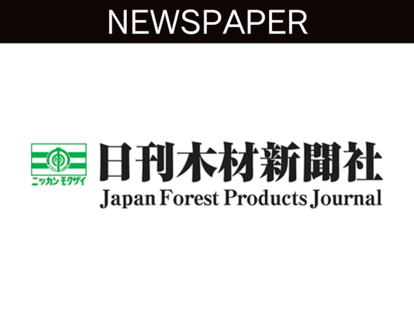 【新聞】日刊木材新聞に掲載していただきました