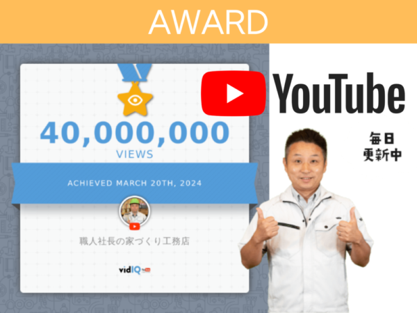 住宅業界でTOPを誇るYouTubeチャンネル4000万回視聴を達成！