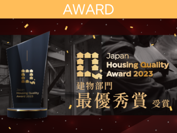 【最優秀賞受賞】施工監査「Japan Housing Quality Award2023 」