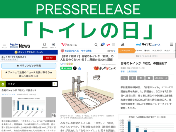 8月10日は「トイレの日」　4割弱が自宅のトイレに不満あり　不満1位は「掃除の手間」、2位「臭い」　 家づくりのプロが解説！「失敗しないトイレ選び」