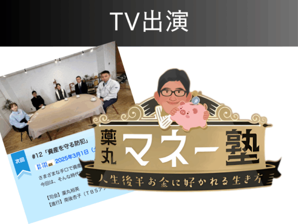 【TV出演】3月1日（土）薬丸マネー塾〜人生後半お金に好かれる生き方〜に出演します！