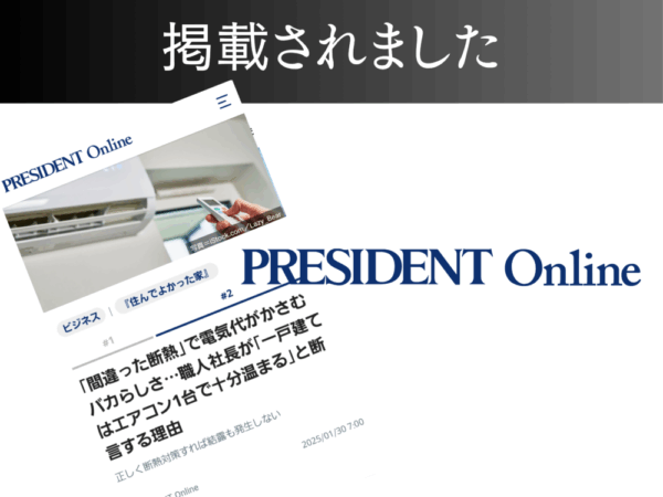 【書籍】「住んでよかった家」がプレジデントオンラインに掲載されました！２回目