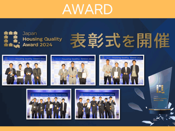 【最優秀賞受賞】施工監査「Japan Housing Quality Award2024 」