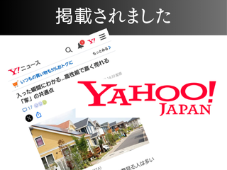 【Yahoo!ニュース】入った瞬間にわかる…高性能で高く売れる「家」の共通点